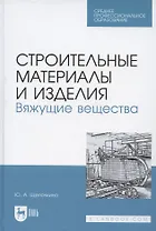 Строительные материалы и изделия. Вяжущие вещества. Учебное пособие для СПО