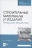 Строительные материалы и изделия. Вяжущие вещества. Учебное пособие для СПО - 0