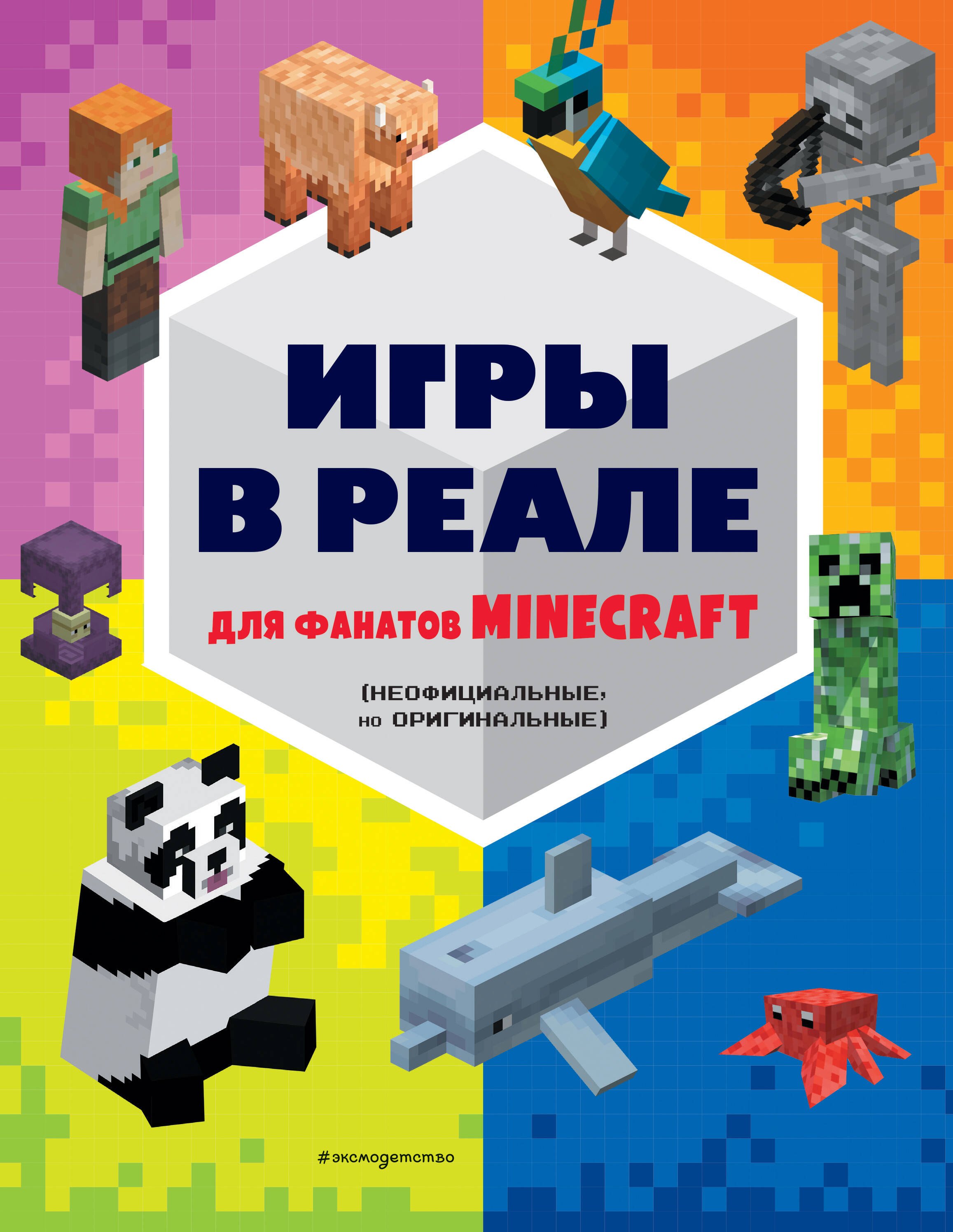 

Игры в реале для фанатов Minecraft (неофициальные, но оригинальные)