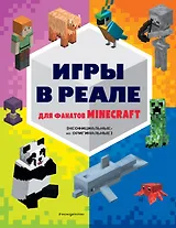 Игры в реале для фанатов Minecraft (неофициальные, но оригинальные)