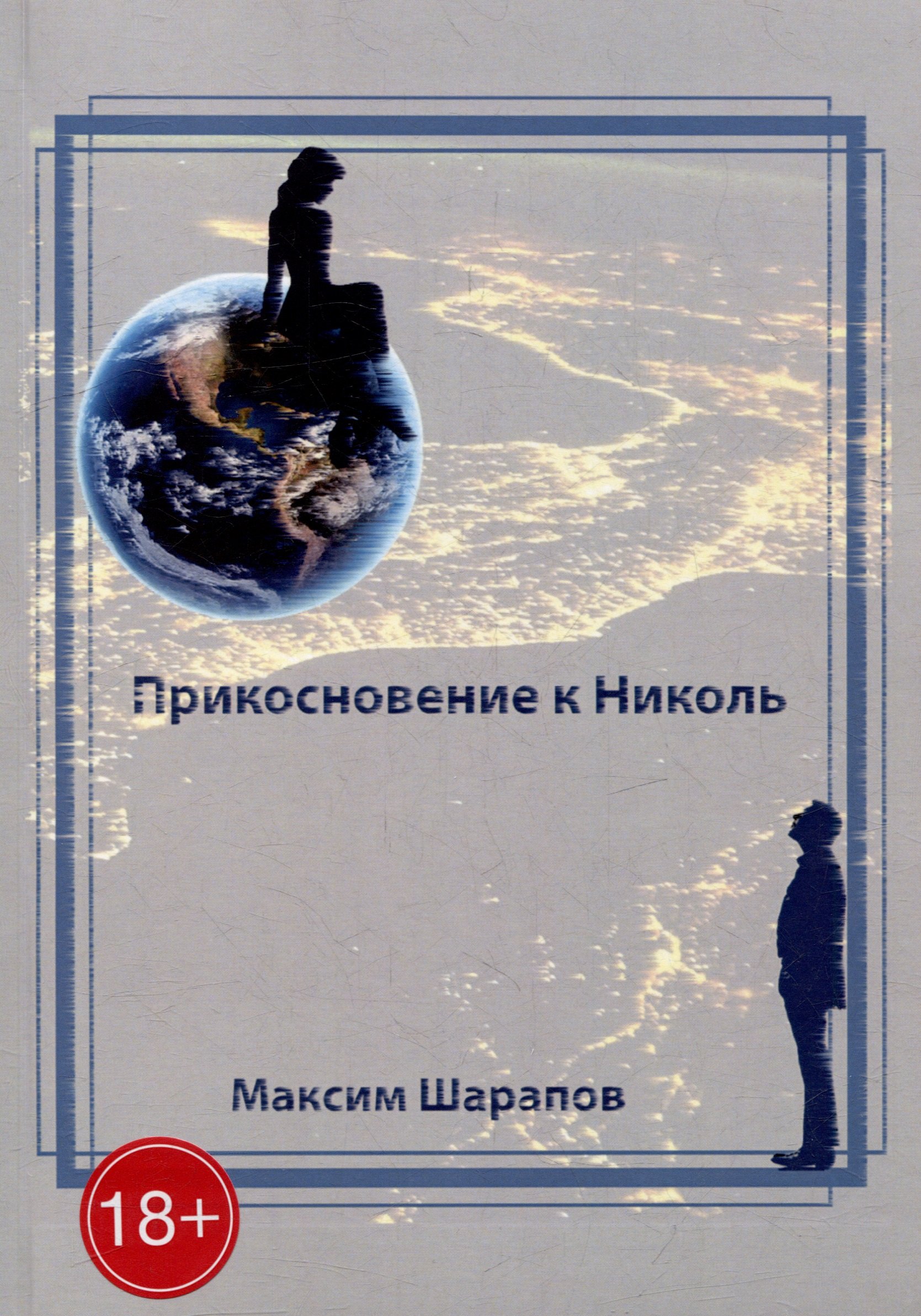 

Прикосновение к Николь