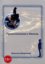Прикосновение к Николь