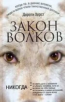 Закон волков: (роман) / Херст Д. (АСТ)