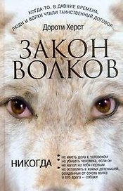 Закон волков: (роман) / Херст Д. (АСТ)