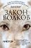 Закон волков: (роман) / Херст Д. (АСТ) - 0