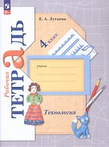 Технология. 4 класс. Рабочая тетрадь. ФГОС 2021