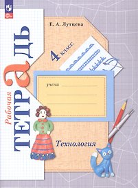 Технология. 4 класс. Рабочая тетрадь. ФГОС 2021
