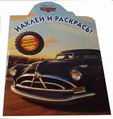 Тачки. Наклей и раскрась! № НР 14137