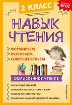 Навык чтения: формируем, развиваем, совершенствуем. 2 класс