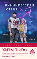 Комплект из 2-х книг (Виннипегская стена и я + Все сложно)