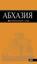 Абхазия : путеводитель / 2-е изд., доп. и испр.