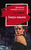 Смерть навынос