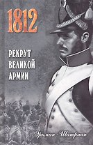 Рекрут Великой армии : роман