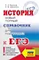 ЕГЭ. История. Новый полный справочник для подготовки к ЕГЭ - 0