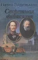 Секретная династия