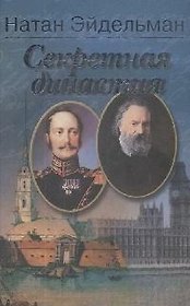 Секретная династия