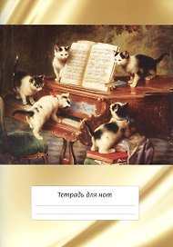 Тетрадь для нот «Котята и рояль» 12 листов, А4, скрепка - Перископ