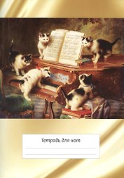 Тетрадь для нот с широкой линейкой Перископ, "Котята и рояль", А4, 12 листов