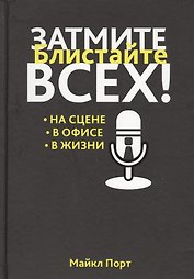 Затмите всех!
