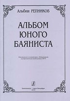 Альбом юного баяниста