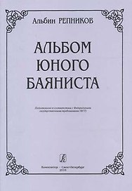 Альбом юного баяниста