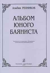 Альбом юного баяниста