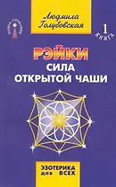 Рэйки. Сила открытой чаши / 8-е изд.
