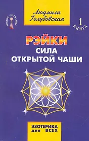 Рэйки. Сила открытой чаши / 8-е изд.