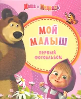 Маша и медведь. Фотоальбом. Мой малыш (розовый)