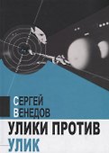 Улики против улик - 0