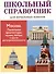Школьный справочник для начальных классов. Москва. Памятники архитектуры, музеи, театры и другие достопримечательности - 0