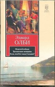 Морской пейзаж. Три высокие женщины. Коза, или Кто такая Сильвия?