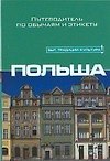 Польша: Путеводитель по обычаям и этикету