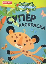 Fisher-Price. Animals of the Rainforest. Суперраскраска  / Гепард