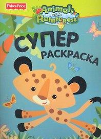 Fisher-Price. Animals of the Rainforest. Суперраскраска  / Гепард