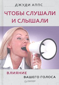 Чтобы слушали и слышали! Влияние вашего голоса.