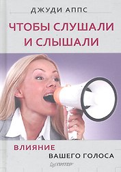 Чтобы слушали и слышали! Влияние вашего голоса.