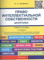 Право интеллектуальной собственности. Шпаргалка: учебное пособие.