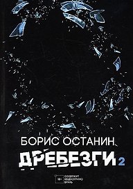 Дребезги - 2