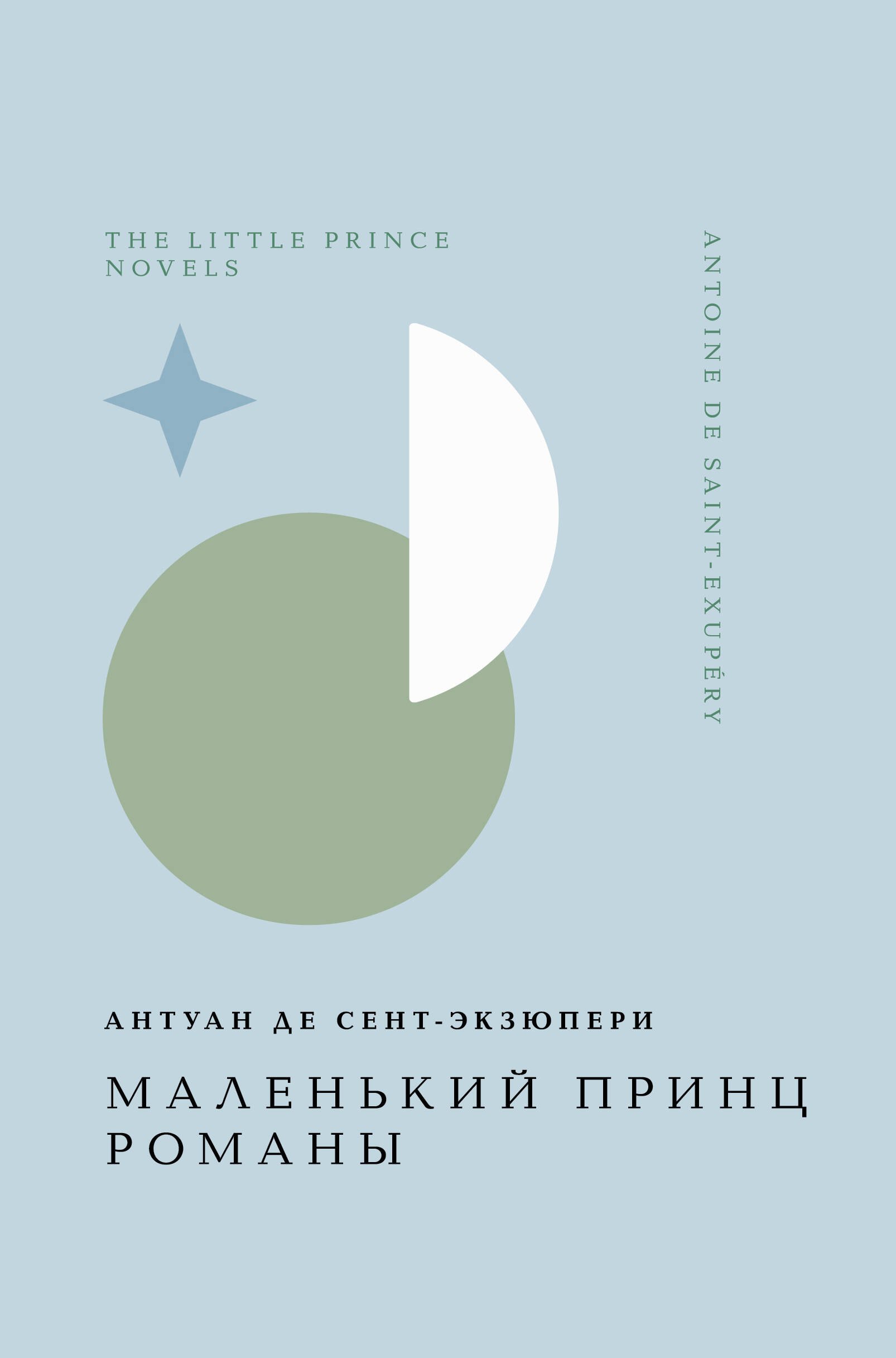 

Маленький принц. Романы