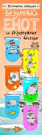 Магнитные закладки. Безумный енот и безудержное веселье (6 закладок полукругл.)