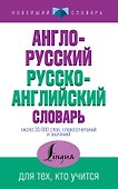 НовейшСлов.Англо-русский русско-английский словарь - 0