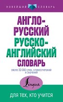 НовейшСлов.Англо-русский русско-английский словарь