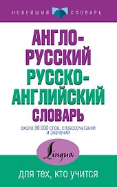 НовейшСлов.Англо-русский русско-английский словарь