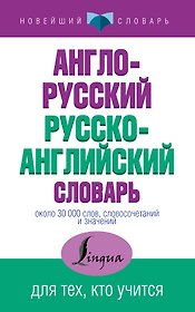 НовейшСлов.Англо-русский русско-английский словарь