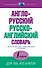 НовейшСлов.Англо-русский русско-английский словарь - 0