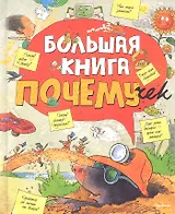 Большая книга почемучек