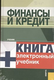 Финансы и кредит + Электронный учебник Финансы и кредит