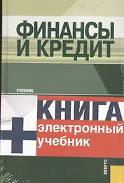 Финансы и кредит + Электронный учебник Финансы и кредит