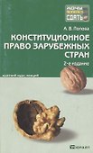 Конституционное право зарубежных стран : краткий курс лекций - 0